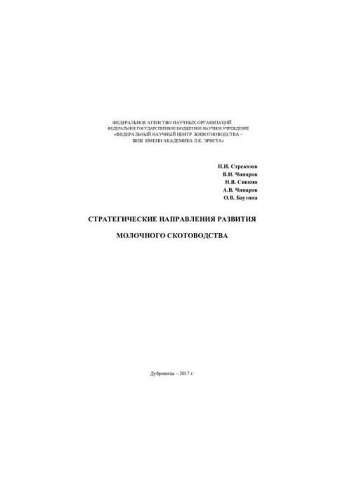 Strategic directions for the development of dairy cattle breeding