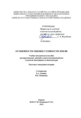 Peculiarities of land valuation: Training manual