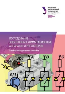 Исследование электронных коммутационных аппаратов и регуляторов : учебно-методическое пособие