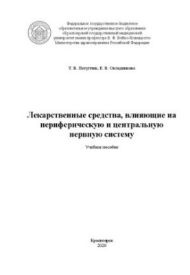 Drugs affecting the peripheral and central nervous system: a textbook