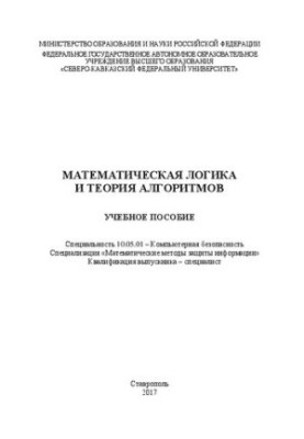 Математическая логика и теория алгоритмов: учебное пособие. Специальность 10.05.01 – Компьютерная безопасность. Специализация