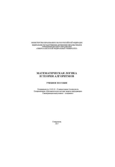Математическая логика и теория алгоритмов: учебное пособие. Специальность 10.05.01 – Компьютерная безопасность. Специализация
