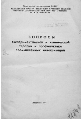 Вопросы экспериментальной и клинической терапии и профилактики промышленных интоксикаций