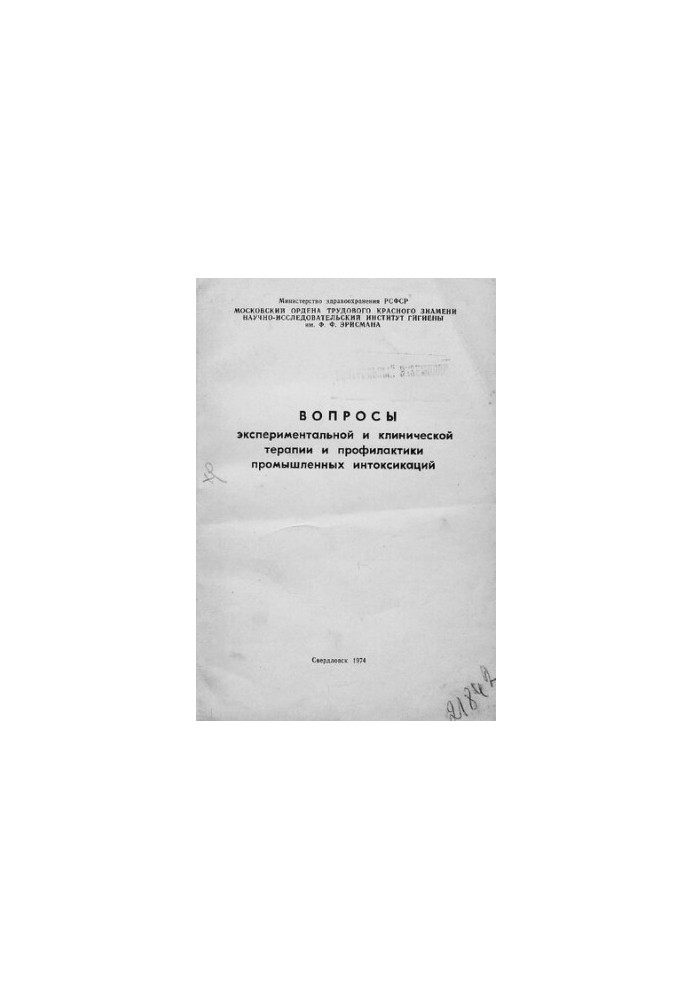Вопросы экспериментальной и клинической терапии и профилактики промышленных интоксикаций