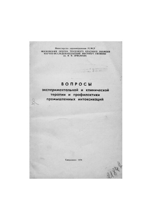 Вопросы экспериментальной и клинической терапии и профилактики промышленных интоксикаций