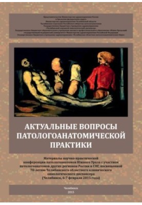 Актуальні питання патологоанатомічної практики: матеріали науково-практичної конференції патологоанатомів Південного Уралу