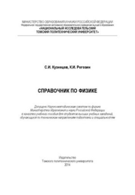 Справочник по физике: Учебное пособие