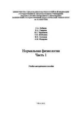 Normal physiology. Part 1: Educational and methodical manual