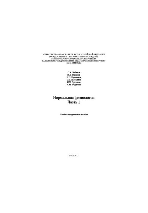Normal physiology. Part 1: Educational and methodical manual