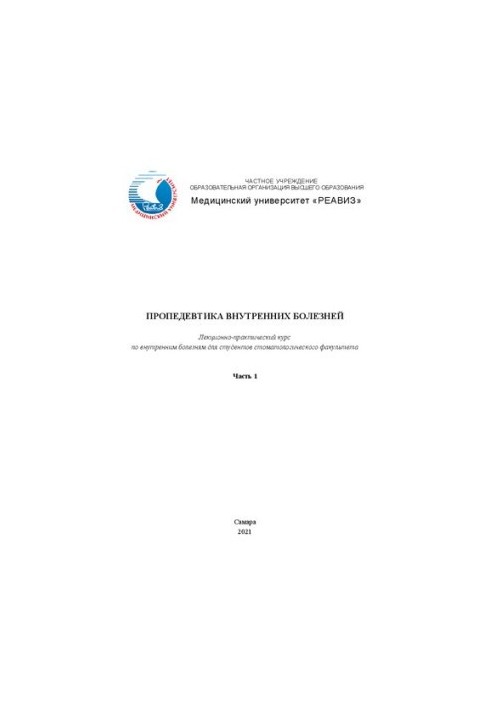 Пропедевтика внутренних болезней: лекционно-практический курс по внутренним болезням для студентов стоматологического факульт