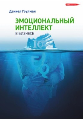 Эмоциональный интеллект в бизнесе