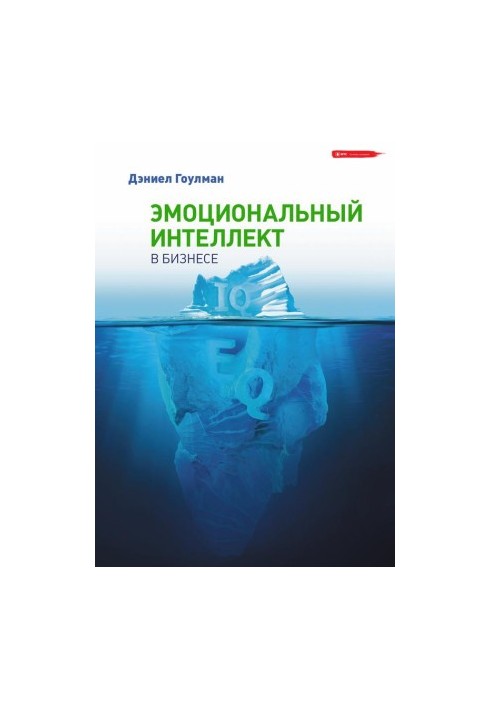 Эмоциональный интеллект в бизнесе