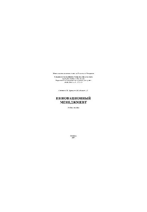 Инновационный менеджмент. Учебное пособие