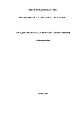 Vascular system in mammals and birds: A textbook