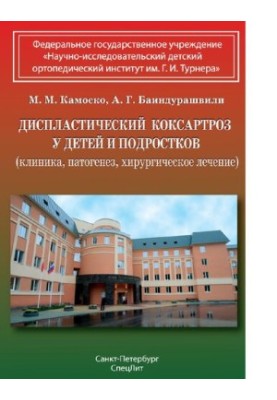 Dysplastic coxarthrosis in children and adolescents (clinic, pathogenesis, surgical treatment) [Electronic resource] : [monographs]