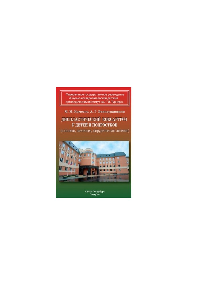 Dysplastic coxarthrosis in children and adolescents (clinic, pathogenesis, surgical treatment) [Electronic resource] : [monographs]