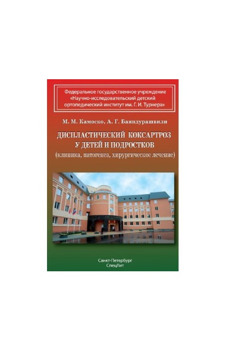 Dysplastic coxarthrosis in children and adolescents (clinic, pathogenesis, surgical treatment) [Electronic resource] : [monographs]
