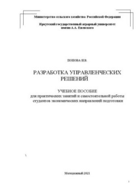 Розробка управлінських рішень: Навчальний посібник для практичних занять та самостійної роботи студентів економічних спеціальностей