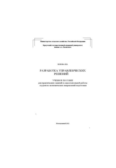 Розробка управлінських рішень: Навчальний посібник для практичних занять та самостійної роботи студентів економічних спеціальностей