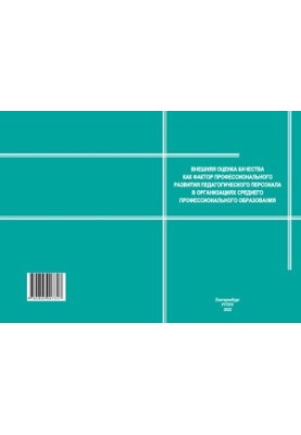 Зовнішня оцінка якості як фактор професійного розвитку педагогічного персоналу в закладах середньої професійної освіти