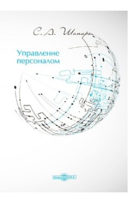 Управление персоналом. Курс лекций, практикум учебное пособие [Электронный ресурс]