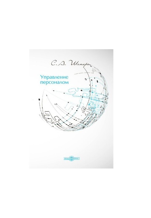 Управление персоналом. Курс лекций, практикум учебное пособие [Электронный ресурс]