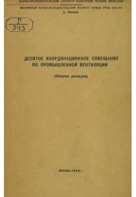 Координаційна нарада з промислової вентиляції Збірник доповідей