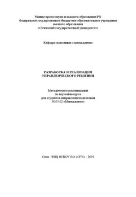 Development and implementation of a management solution: Methodical recommendations for the study of the course for students of the direction of preparation