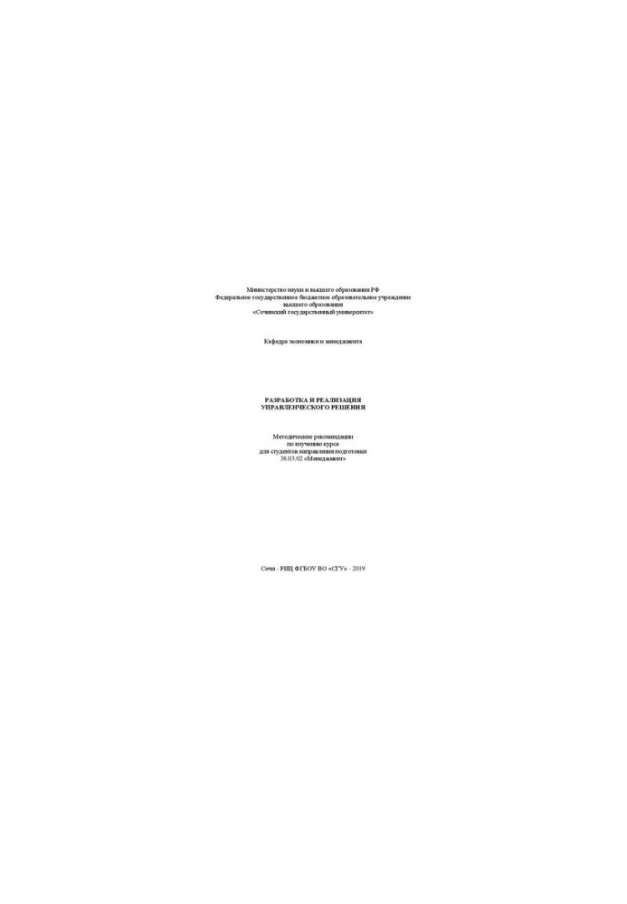 Development and implementation of a management solution: Methodical recommendations for the study of the course for students of the direction of preparation
