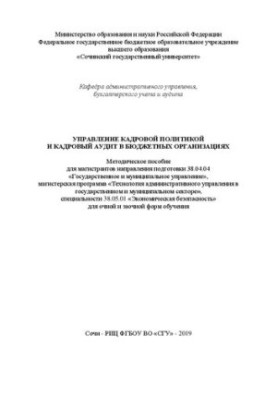 Management of personnel policy and personnel audit in budget organizations: Methodical manual for undergraduates