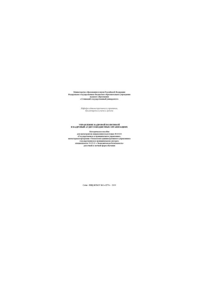 Management of personnel policy and personnel audit in budget organizations: Methodical manual for undergraduates