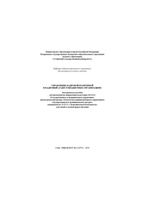 Management of personnel policy and personnel audit in budget organizations: Methodical manual for undergraduates