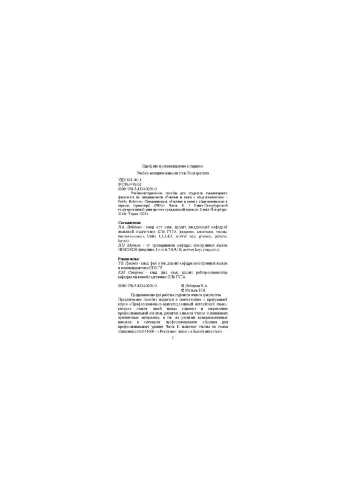 Training manual for students of the Faculty of Humanities in the specialty "Advertising and Public Relations" - Pub