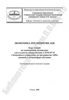 Економіка підприємства агропромислового комплексу