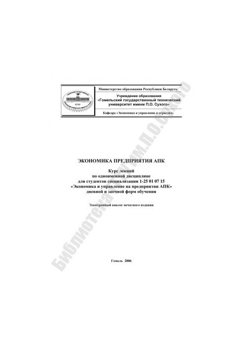 Економіка підприємства агропромислового комплексу