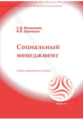Соціальний менеджмент: навчально-методичний посібник