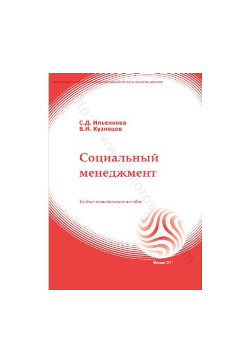 Соціальний менеджмент: навчально-методичний посібник