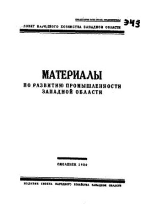 Материалы по развитию промышленности Западной области