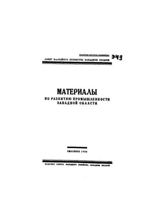 Материалы по развитию промышленности Западной области