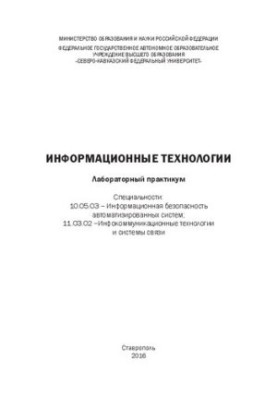 Информационные технологии: лабораторный практикум. Специальности: 10.05.03 – Информационная безопасность автоматизированных с