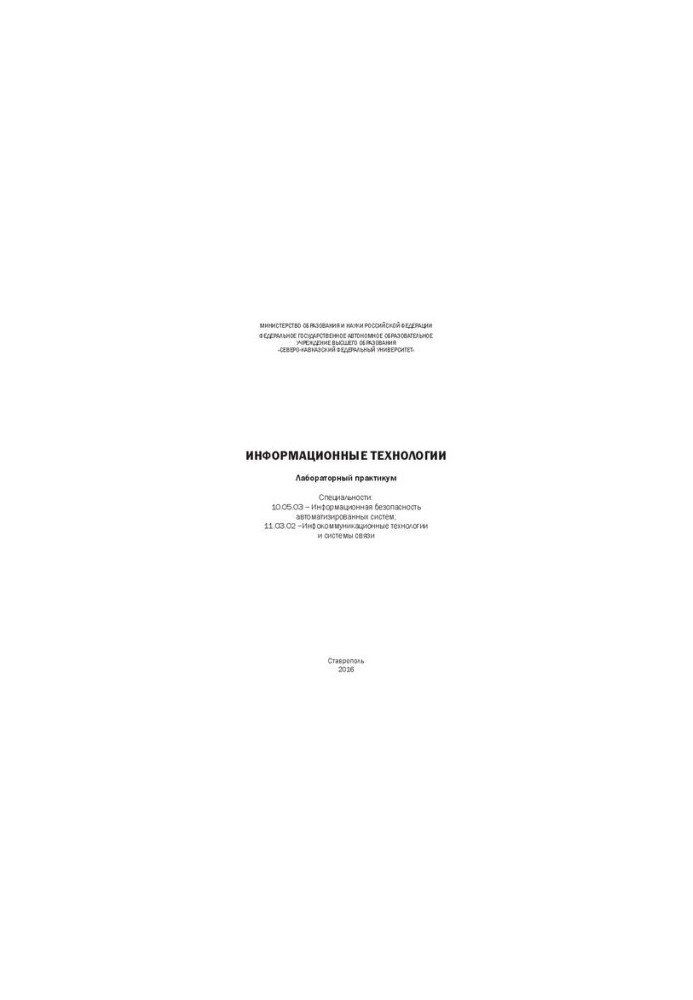 Информационные технологии: лабораторный практикум. Специальности: 10.05.03 – Информационная безопасность автоматизированных с