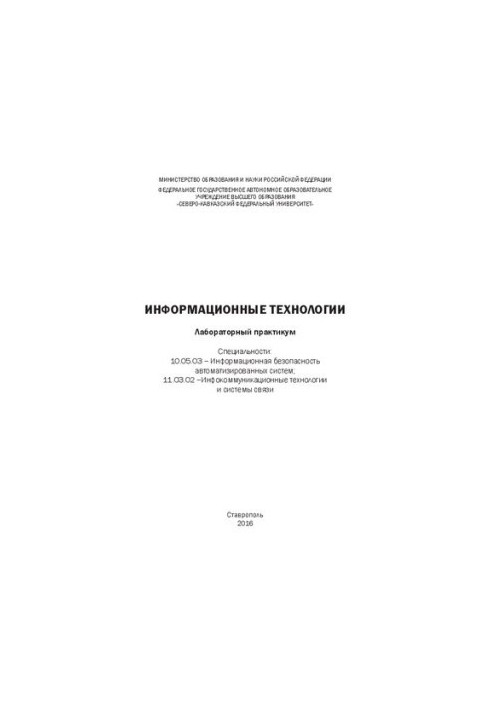 Информационные технологии: лабораторный практикум. Специальности: 10.05.03 – Информационная безопасность автоматизированных с