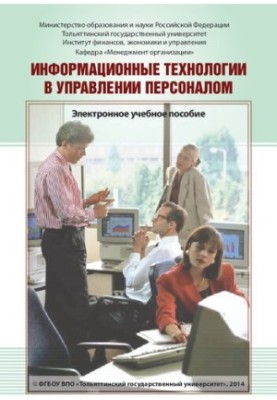 Информационные технологии в управлении персоналом: Электронное учебное пособие