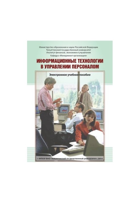 Информационные технологии в управлении персоналом: Электронное учебное пособие