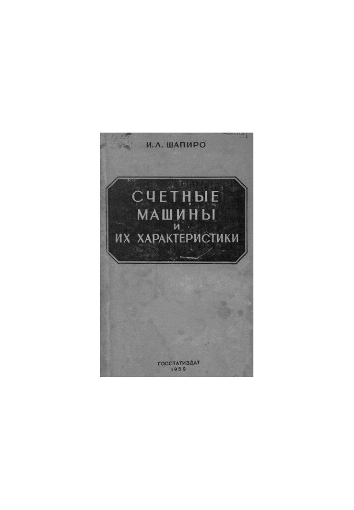Счетные машины и их характеристики