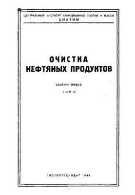 Очистка нефтяных продуктов