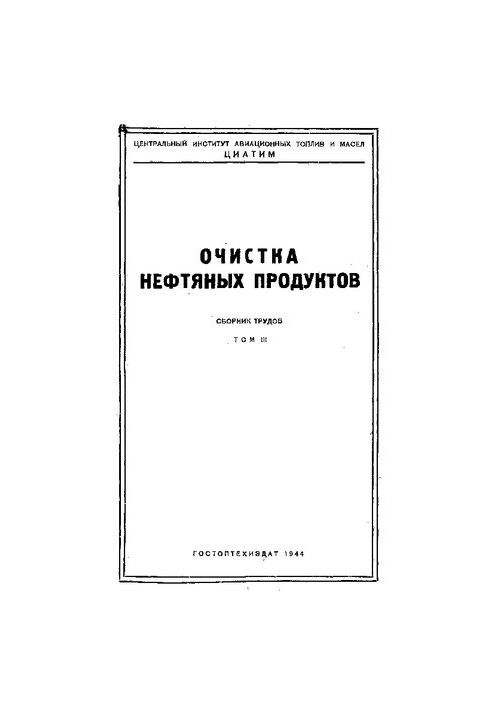 Очистка нефтяных продуктов