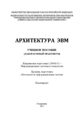 Архитектура ЭВМ: учебное пособие (лабораторный практикум). Направление подготовки 230400.62 – Информационные системы и технол