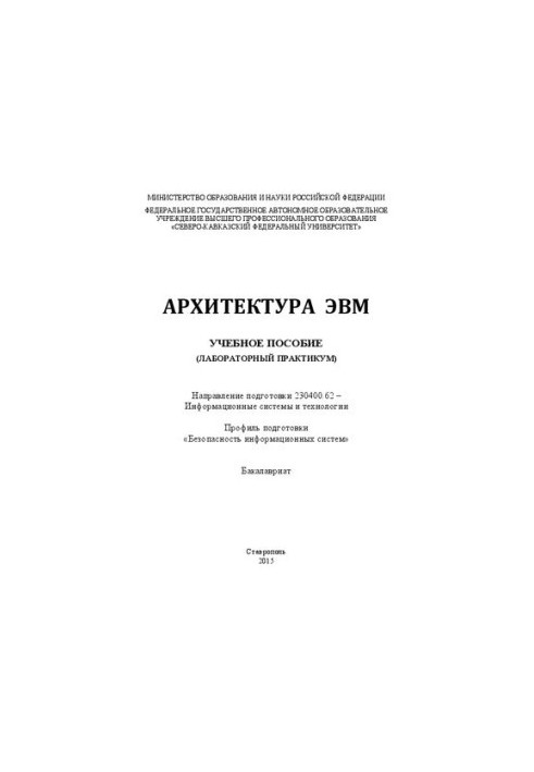 Архитектура ЭВМ: учебное пособие (лабораторный практикум). Направление подготовки 230400.62 – Информационные системы и технол
