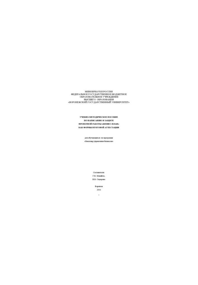 Training manual for writing and protecting the project work "Business Plan" as a form of final certification: for trainers